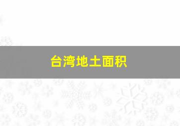 台湾地土面积