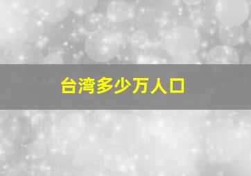 台湾多少万人口