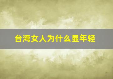 台湾女人为什么显年轻