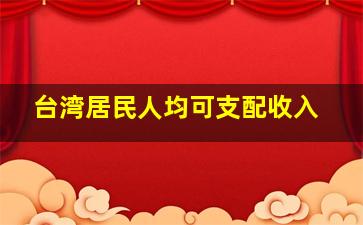 台湾居民人均可支配收入