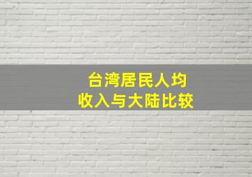 台湾居民人均收入与大陆比较