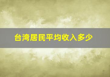 台湾居民平均收入多少