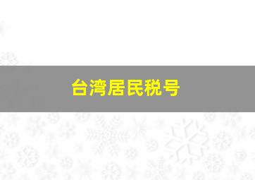 台湾居民税号