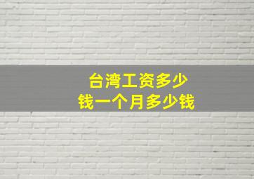 台湾工资多少钱一个月多少钱