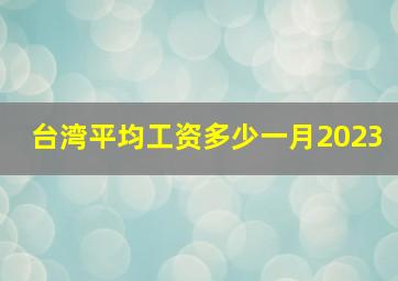 台湾平均工资多少一月2023