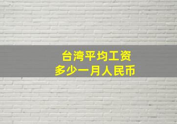 台湾平均工资多少一月人民币