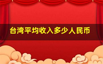 台湾平均收入多少人民币