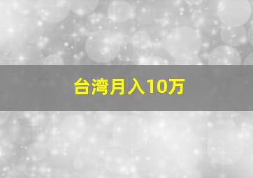 台湾月入10万