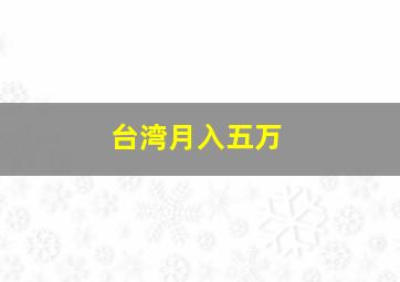 台湾月入五万