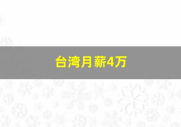 台湾月薪4万