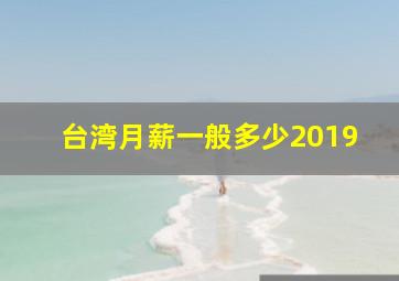 台湾月薪一般多少2019