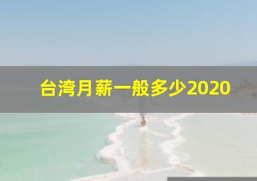 台湾月薪一般多少2020