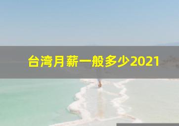 台湾月薪一般多少2021