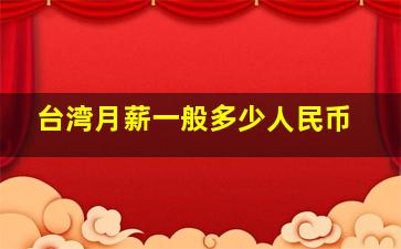 台湾月薪一般多少人民币