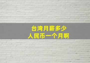 台湾月薪多少人民币一个月啊