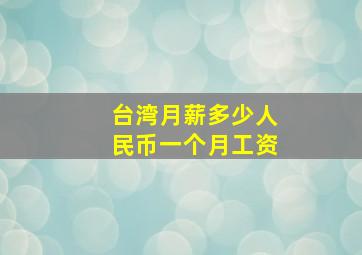 台湾月薪多少人民币一个月工资