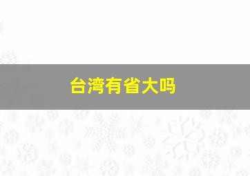 台湾有省大吗