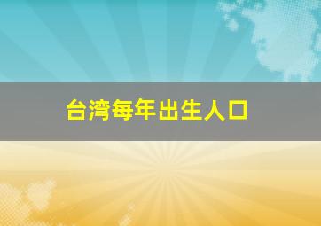 台湾每年出生人口