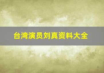 台湾演员刘真资料大全