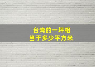 台湾的一坪相当于多少平方米