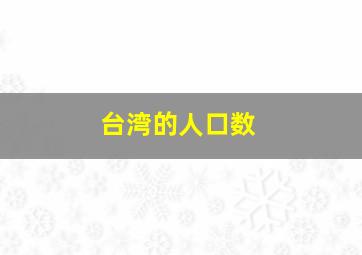 台湾的人口数