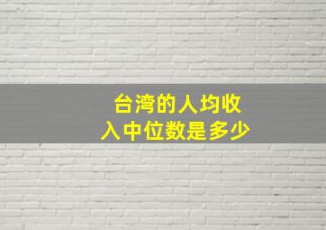 台湾的人均收入中位数是多少