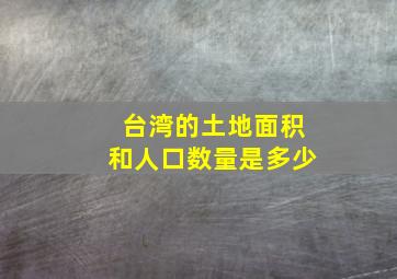 台湾的土地面积和人口数量是多少