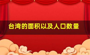 台湾的面积以及人口数量