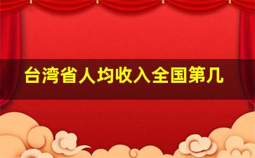 台湾省人均收入全国第几