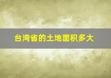 台湾省的土地面积多大