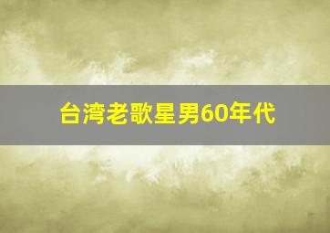 台湾老歌星男60年代