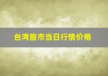 台湾股市当日行情价格