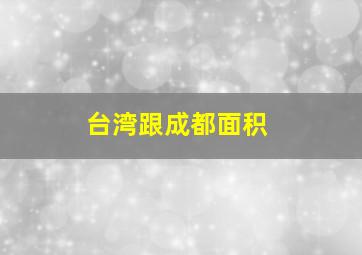 台湾跟成都面积