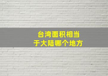 台湾面积相当于大陆哪个地方