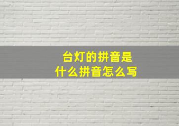 台灯的拼音是什么拼音怎么写