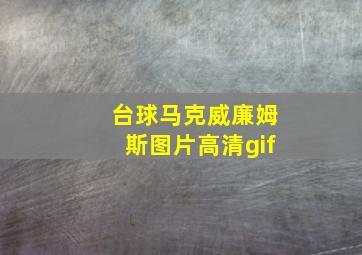 台球马克威廉姆斯图片高清gif