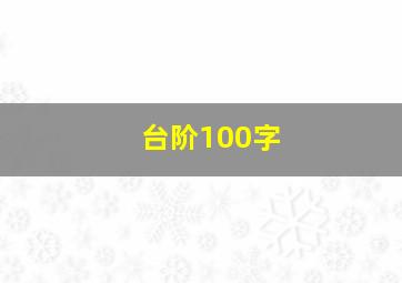 台阶100字