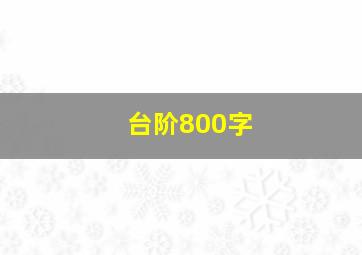 台阶800字