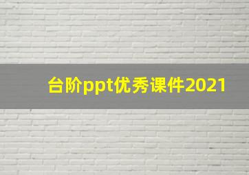 台阶ppt优秀课件2021