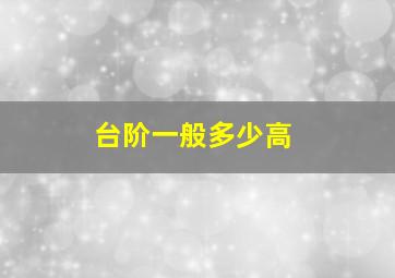 台阶一般多少高