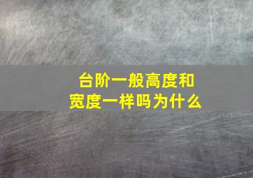 台阶一般高度和宽度一样吗为什么