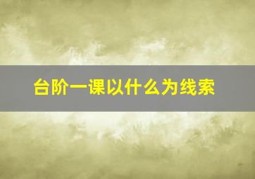 台阶一课以什么为线索