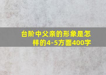 台阶中父亲的形象是怎样的4-5方面400字