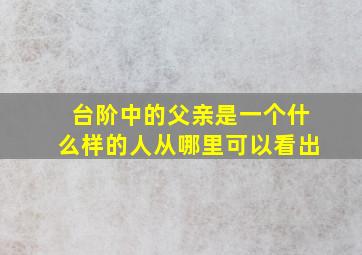 台阶中的父亲是一个什么样的人从哪里可以看出