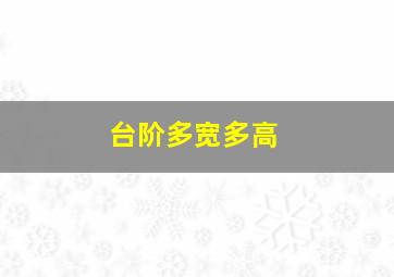 台阶多宽多高