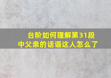 台阶如何理解第31段中父亲的话语这人怎么了