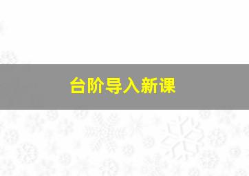 台阶导入新课