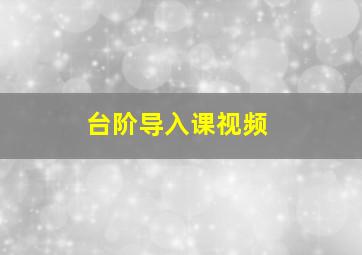 台阶导入课视频