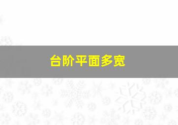 台阶平面多宽