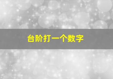 台阶打一个数字